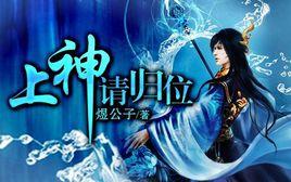 上神請歸位 上神請歸位