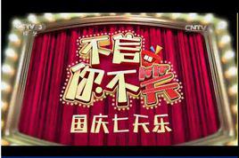 不信你不笑[綜藝節目]