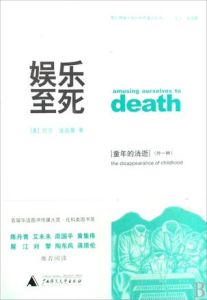 《娛樂至死:童年的消逝》 《娛樂至死:童年的消逝》