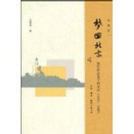 夢回北京:現代作家筆下的北京 夢回北京:現代作家筆下的北京