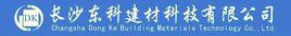 長沙東科建材科技有限公司 長沙東科建材科技有限公司