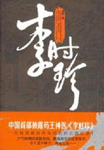 李時珍[重陽創作歷史小說]