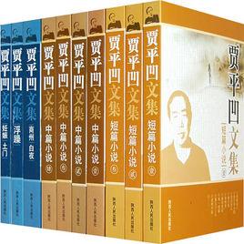 賈平凹文集 賈平凹文集
