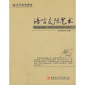《語言交際藝術》 《語言交際藝術》