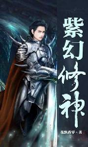 紫幻修神 紫幻修神