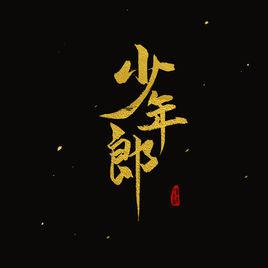 少年郎[颱風少年團演唱歌曲]