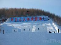 阿爾山滑雪場 阿爾山滑雪場