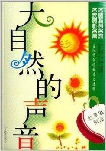 紅蘋果閱讀:大自然的聲音 紅蘋果閱讀:大自然的聲音