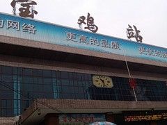 寶雞火車站 寶雞火車站