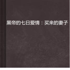 黑帝的七日愛情:買來的妻子 黑帝的七日愛情:買來的妻子