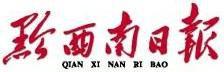 黔西南日報 黔西南日報