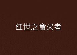 紅世之食火者 紅世之食火者