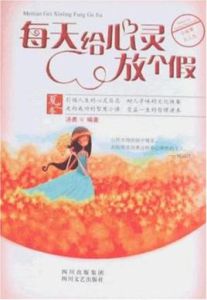 每天給心靈放個假(夏之卷) 每天給心靈放個假(夏之卷)