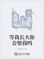 等我長大你會娶我嗎 等我長大你會娶我嗎
