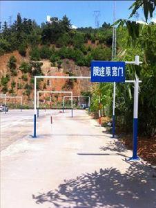 限速通過限寬門 限速通過限寬門