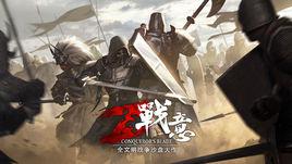 戰意[網易旗下冷兵器騎戰網遊]