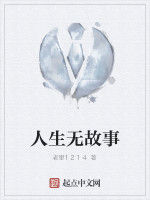 人生無故事 人生無故事