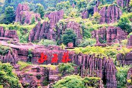 湖南紅石林國家地質公園 湖南紅石林國家地質公園