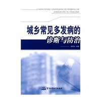 城鄉常見多發病的診斷與防治 城鄉常見多發病的診斷與防治