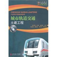 《城市軌道交通土建工程》 《城市軌道交通土建工程》