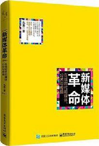 新媒體革命[圖書（2016年出版，作者仇勇）]