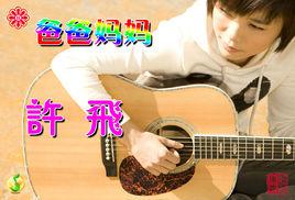 爸爸媽媽[許飛演唱歌曲]