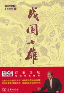 戰國七雄[央視《百家講壇》系列節目]