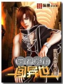 帶著秘籍系統闖異世 帶著秘籍系統闖異世