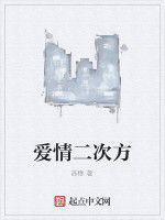 愛情二次方 愛情二次方