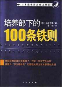 培養部下的100條鐵規 培養部下的100條鐵規