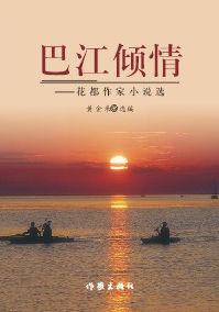 巴江傾情 巴江傾情