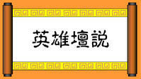 《英雄壇說》 《英雄壇說》