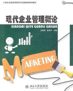 現代企業管理概論