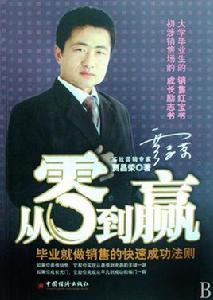 從零到贏:畢業就做銷售的快速成功法則 從零到贏:畢業就做銷售的快速成功法則
