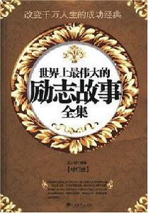 世界上最偉大的勵志故事全集 世界上最偉大的勵志故事全集