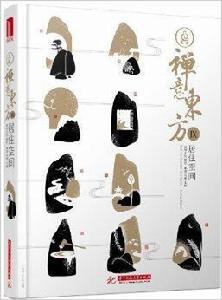 禪意東方:居住空間 禪意東方:居住空間