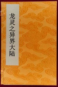 龍靈之異界大陸 龍靈之異界大陸