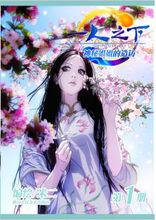 一人之下[米二創作的網路漫畫]