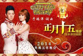 正月十五鬧花燈 正月十五鬧花燈