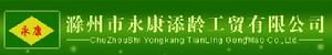 滁州市永康添齡工貿有限公司 滁州市永康添齡工貿有限公司