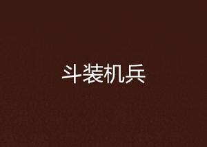 斗裝機兵 斗裝機兵