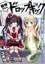 邪神與廚二病少女[漫畫]