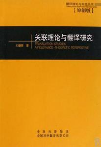 關聯理論與翻譯研究 關聯理論與翻譯研究