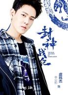 封神戰紀[古裝、奇幻電影]