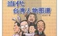 當代台灣人物圖譜 當代台灣人物圖譜