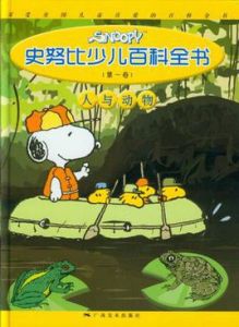 SNOOPY史努比少兒百科全書 SNOOPY史努比少兒百科全書