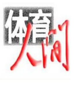 體育人間 體育人間