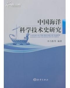 《中國海洋科學技術史研究》