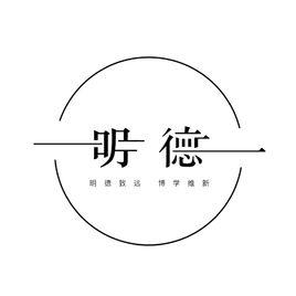 明德傳統文化協會 明德傳統文化協會