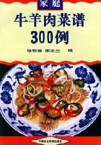 牛羊肉菜譜300例 牛羊肉菜譜300例